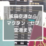成田空港からマクタン・セブ空港まで